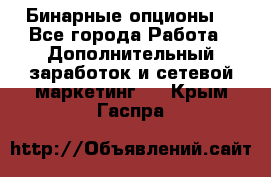  Бинарные опционы. - Все города Работа » Дополнительный заработок и сетевой маркетинг   . Крым,Гаспра